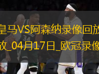 歐冠1/4決賽次回合皇家馬德里1-2阿森納