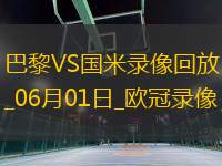 歐冠決賽巴黎圣日耳曼5-0國際米蘭