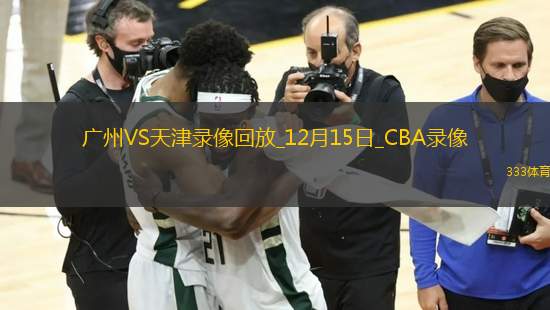 CBA常規(guī)賽廣州93-106天津