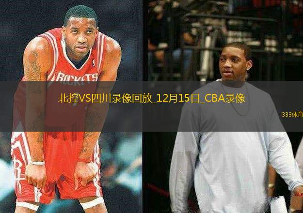 CBA常規(guī)賽北控97-71四川