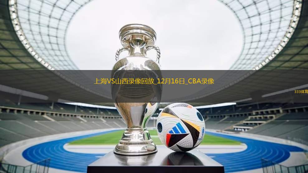 CBA常規(guī)賽上海125-115山西