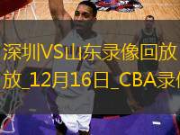 CBA常規(guī)賽深圳110-96山東