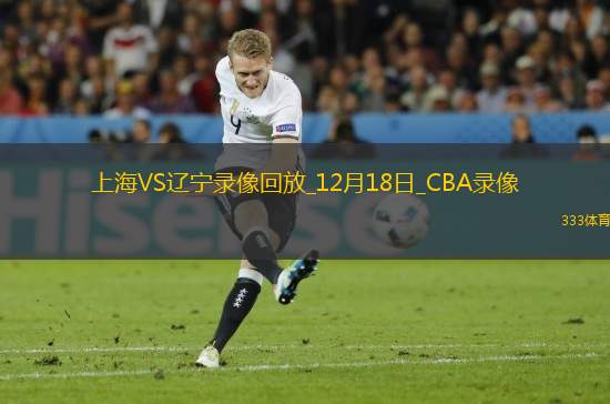 CBA常規(guī)賽上海107-111遼寧