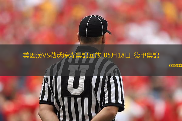 德甲-希克造點(diǎn)+梅開二度勒沃庫(kù)森2-2戰(zhàn)平美因茨