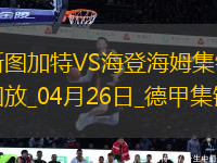 德甲-洪薩克89分鐘絕殺海登海姆1-0斯圖加特