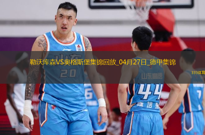 近3輪首勝！勒沃庫(kù)森2-0奧格斯堡距榜首8分?？似崎T布恩迪亞建功