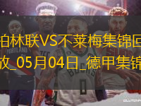 德甲-斯塔格雙響貝奈什替補(bǔ)建功柏林聯(lián)合2-2不萊梅