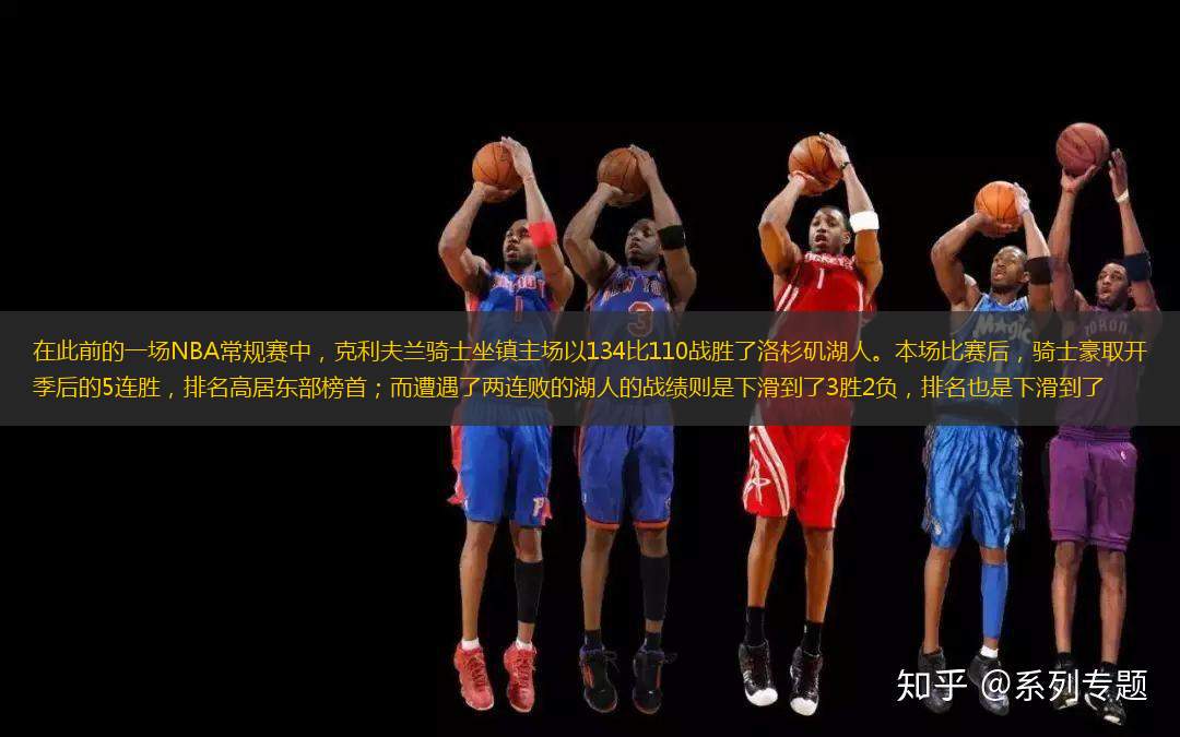 在此前的一場(chǎng)NBA常規(guī)賽中，克利夫蘭騎士坐鎮(zhèn)主場(chǎng)以134比110戰(zhàn)勝了洛杉磯湖人。本場(chǎng)比賽后，騎士豪取開季后的5連勝，排名高居?xùn)|部榜首；而遭遇了兩連敗的湖人的戰(zhàn)績則是下滑到了3勝2負(fù)，排名也是下滑到了