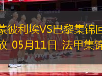 法甲-G-拉莫斯帽子戲法巴黎4-1蒙彼利埃近四輪首勝