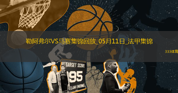 法甲-格林伍德內(nèi)切世界波古伊里雙響馬賽3-1勒阿弗爾鎖定歐冠席位