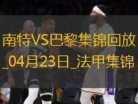 法甲10連勝終結(jié)！巴黎1-1南特30輪不敗維蒂尼亞破門阿什拉夫輪休