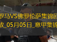 意甲-拉涅利帶隊19輪不??！多夫比克制勝羅馬1-0佛羅倫薩先賽升第四