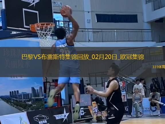 歐冠-K77巴爾科拉傳射巴黎7-0狂勝總比分10-0布雷斯特晉級16強