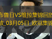 歐冠-利昂-貝利閃擊羅杰斯造烏龍阿森西奧點(diǎn)射維拉3-1布魯日