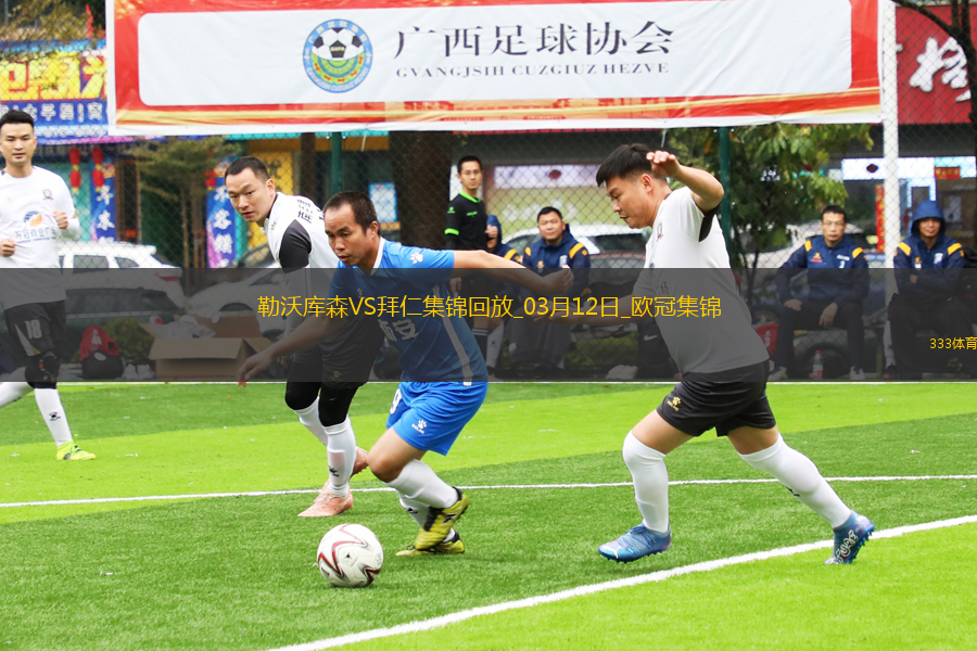 雙殺完勝！拜仁2-0總比分5-0勒沃庫(kù)森晉級(jí)歐冠8強(qiáng)凱恩傳射建功