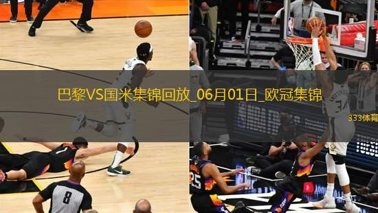 06月01日歐冠決賽巴黎圣日耳曼vs國際米蘭進球視頻
