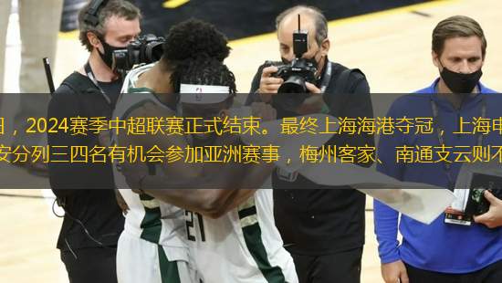 北京時(shí)間11月2日，2024賽季中超聯(lián)賽正式結(jié)束。最終上海海港奪冠，上海申花屈居亞軍，成都蓉城、北京國安分列三四名有機(jī)會(huì)參加亞洲賽事，梅州客家、南通支云則不幸降級(jí)。
