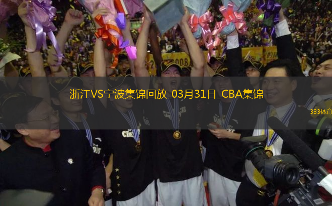 03月31日CBA常規(guī)賽 浙江 - 寧波 精彩鏡頭