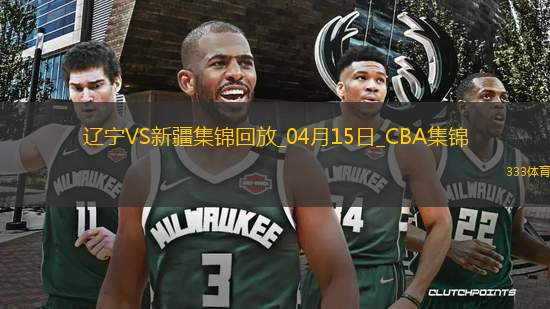 04月15日CBA季后賽1/4決賽G2 遼寧 - 新疆 精彩鏡頭
