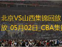 05月02日CBA季后賽半決賽G3 北京 - 山西 精彩鏡頭