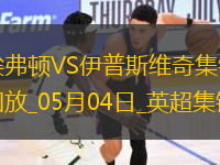 英超-貝托破門麥克尼爾建功埃弗頓2-2伊普斯維奇
