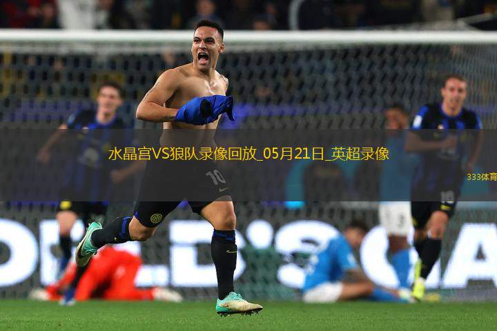 英超第37輪水晶宮4-2狼隊(duì)
