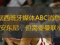 直播吧12月30日訊 據(jù)西班牙媒體ABC消息，西甲球隊(duì)貝蒂斯有意冬窗租借曼聯(lián)前鋒安東尼，但需要曼聯(lián)承擔(dān)部分薪水。