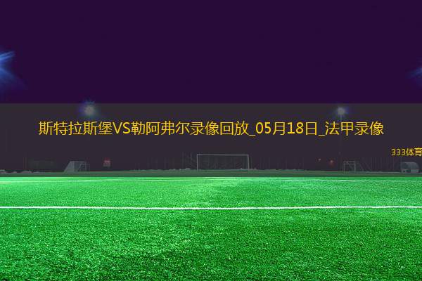 法甲第34輪斯特拉斯堡2-3勒阿弗爾