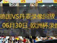 歐洲杯1/8決賽德國2-0丹麥