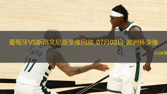 歐洲杯1/8決賽葡萄牙0-0斯洛文尼亞