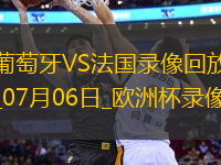歐洲杯1/4決賽葡萄牙0-0法國