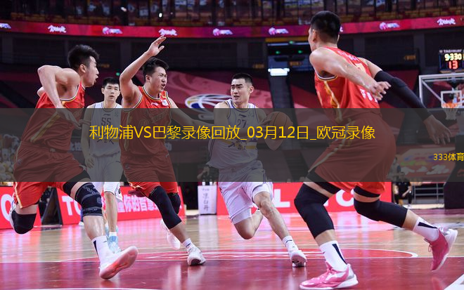歐冠1/8決賽次回合利物浦0-1巴黎圣日耳曼