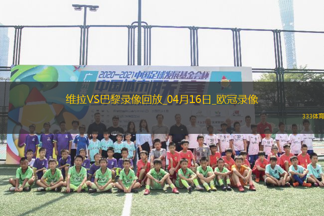 歐冠1/4決賽次回合阿斯頓維拉3-2巴黎圣日耳曼