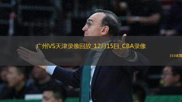 CBA常規(guī)賽廣州93-106天津