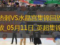 05月11日英超第36輪熱刺vs水晶宮進(jìn)球
