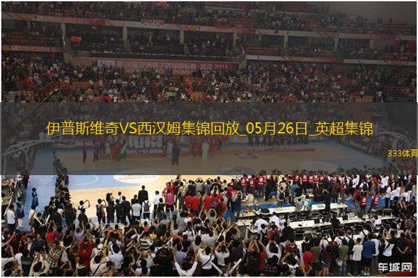 英超-鮑文傳射沃德-普勞斯破門西漢姆聯(lián)客場3-1伊普斯維奇