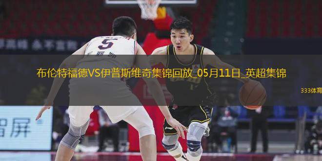 英超-沙德建功布倫特福德1-0小勝伊普斯維奇