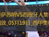 西甲-布迪米爾破門勞爾-加西亞建功奧薩蘇納2-0西班牙人