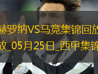 西甲-索爾洛特替補(bǔ)戴帽馬競4-0赫羅納西甲第3名收官