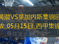 西甲-阿約澤-佩雷斯雙響佩佩破門比利亞雷亞爾3-0萊加內(nèi)斯
