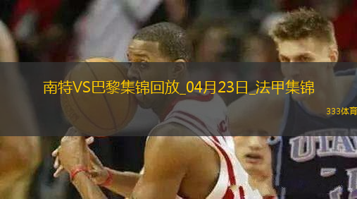 法甲10連勝終結！巴黎1-1南特30輪不敗維蒂尼亞破門阿什拉夫輪休