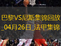 法甲-巴黎狂轟32腳射門1-3尼斯遭遇聯賽首敗尼斯門將多次救險