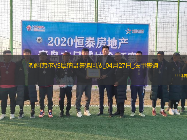 法甲-比雷斯破門扳平摩納哥1-1勒阿弗爾