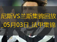 法甲-桑松攻入全場(chǎng)唯一進(jìn)球尼斯1-0小勝蘭斯