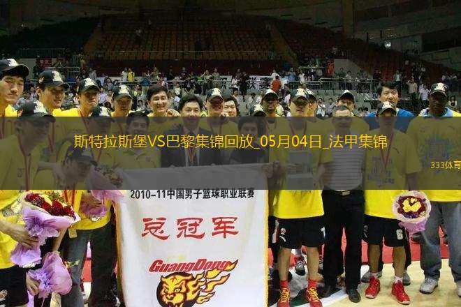 法甲-巴黎1-2斯特拉斯堡三輪不勝盧卡斯送烏龍巴爾科拉奔襲破門