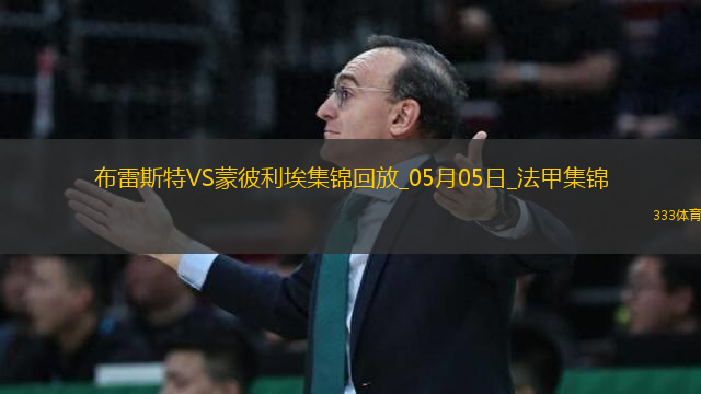 法甲-德爾-卡斯蒂略破門建功布雷斯特1-0蒙彼利埃