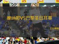 摩納哥VS巴黎圣日耳曼