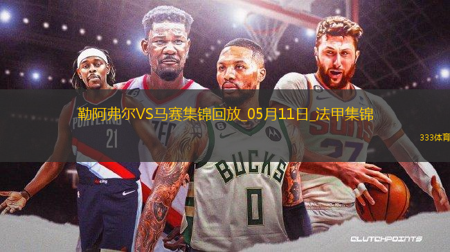 法甲-格林伍德內(nèi)切世界波古伊里雙響馬賽3-1勒阿弗爾鎖定歐冠席位