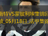 法甲-摩西-西芒傳射阿布林破門南特3-0完勝蒙彼利埃