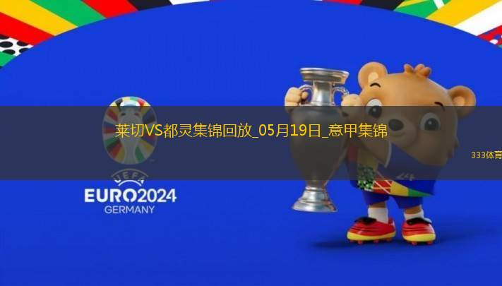 意甲-拉馬達尼攻入唯一進球萊切1-0都靈仍需保級